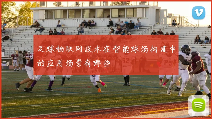 足球物联网技术在智能球场构建中的应用场景有哪些