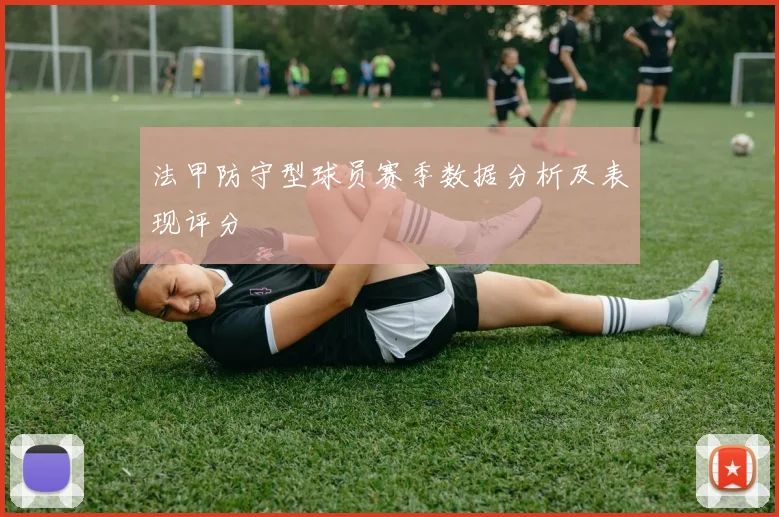 法甲防守型球员赛季数据分析及表现评分
