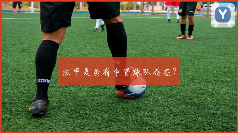 法甲是否有中资球队存在？