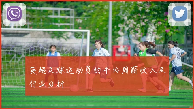 英超足球运动员的平均周薪收入及行业分析