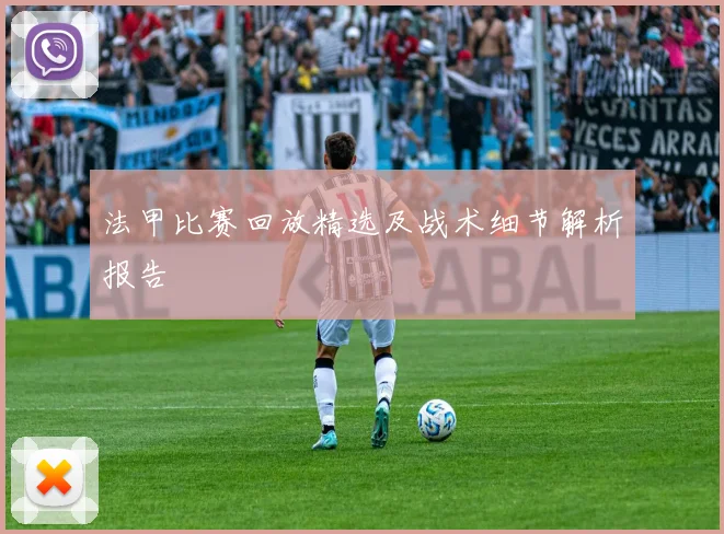 法甲比赛回放精选及战术细节解析报告