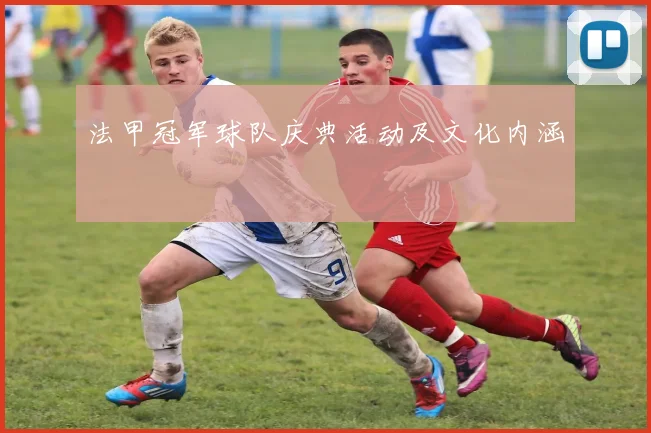 法甲冠军球队庆典活动及文化内涵