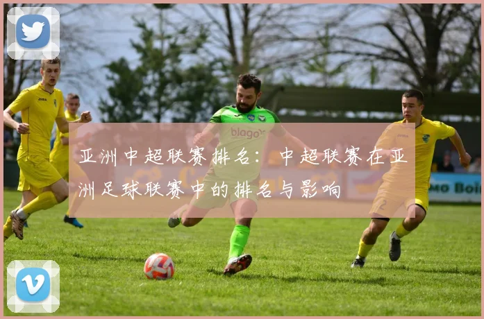 亚洲中超联赛排名：中超联赛在亚洲足球联赛中的排名与影响