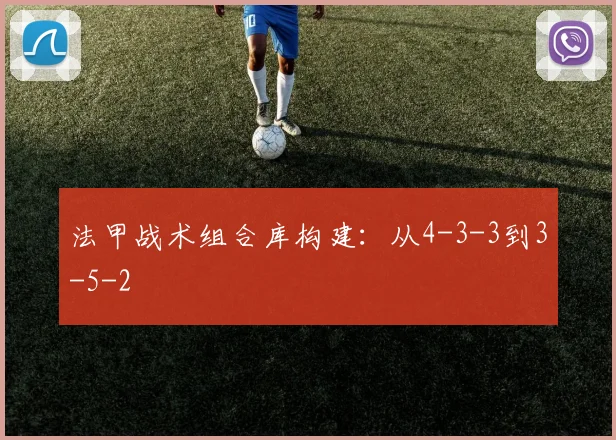 法甲战术组合库构建：从4-3-3到3-5-2