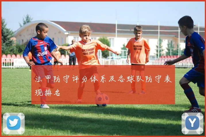 法甲防守评分体系及各球队防守表现排名
