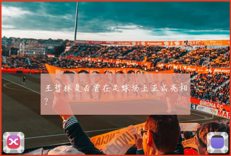 王哲林是否曾在足球场上正式亮相？